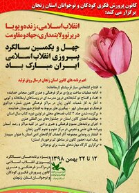 ویژه‌برنامه‌های کانون پرورش فکری استان در دهه مبارک فجر 98