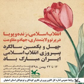 نمایشگاه پرچم در مجتمع فرهنگی هنری کانون پرورش فکری اصفهان به مناسبت ایام الله دهه فجر برپا شده است