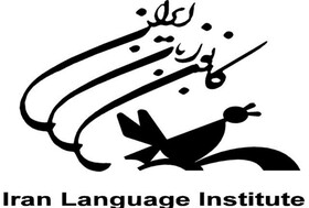 نخستین شعبه کانون زبان ایران درگچساران  افتتاح می شود
