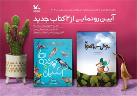 رونمایی از دو کتاب فرهاد حسن‌زاده و فریده فرجام در کانون