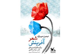 اسامی برگزیدگان دومین مهرواره شعر «آفرینش» استان تهران اعلام شد