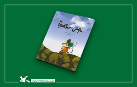 کتاب «موش سر به هوا» نوشته‌ فرهاد حسن‌زاده برای کودکان ۷ سال و بالاتر