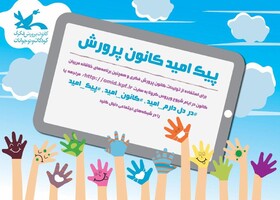 مشارکت فعال مربیان و کارشناسان کانون خوزستان در اجرای طرح پیک امید