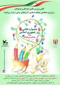 جشنواره نقاشی کودکان و نوجوانان، در فضای مجازی به مناسبت روزجمهوری اسلامی ایران