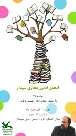 برگزاری آنلاین بیست و ششمین جلسه ی انجمن ادبی سپیدار زنجان با حضور حسین تولایی