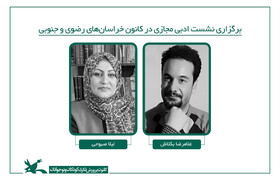 برگزاری نشست ادبی مجازی در کانون خراسان‌های رضوی و جنوبی
