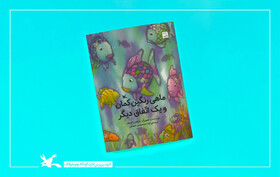 کتاب «ماهی رنگین‌کمان و یک اتفاق دیگر» بازنشر شد