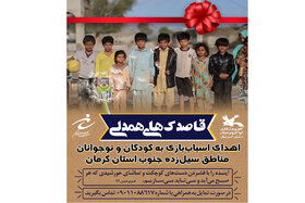 بچه‌های سیل‌زده جنوب استان کرمان اسباب‌بازی هدیه می‌گیرند
