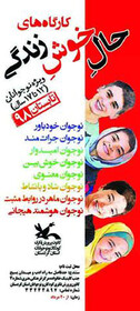 حال خوش زندگی از نگاه نوجوانان عضو مجتمع کانون پرورش فکری کودکان و نوجوانان استان کردستان
