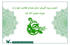 انجمن سرود آفرینش استان همدان فعالیت خود را به صورت مجازی آغاز کرد