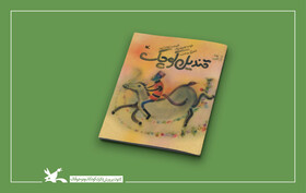 کتاب «قندیل کوچک» غسان کنفانی به چاپ پنجم رسید
