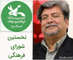 نخستین شورای فرهنگی کانون پرورش فکری یزد، برگزار شد