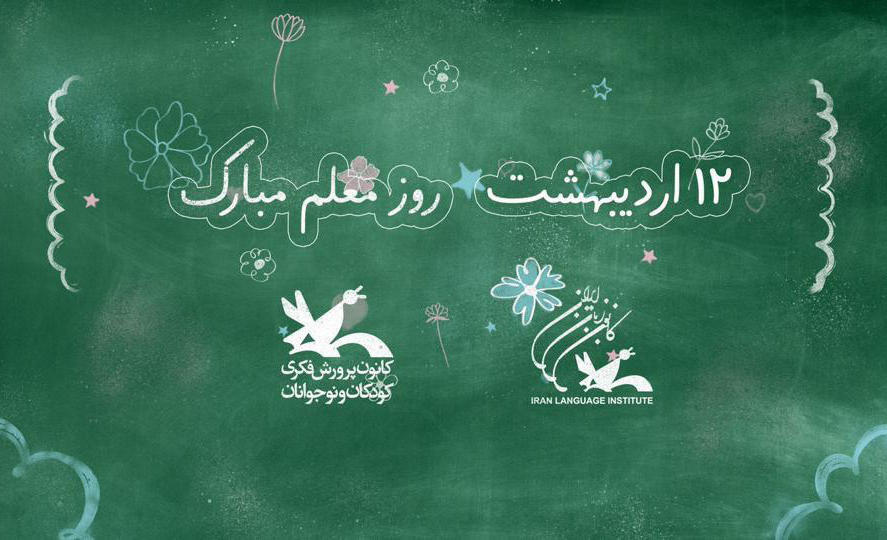 تبریک روز معلم به مربیان کانون و مدرسان کانون زبان ایران