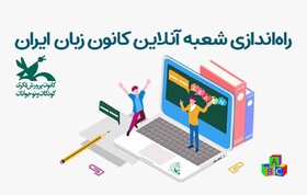 «شعبه آنلاین» کانون زبان ایران راه‌اندازی شد