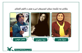 برگزاری سه نشست مجازی انجمن‌های ادبی و هنری در کانون گلستان