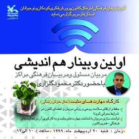 اولین وبینار هم‌اندیشی مربیان مسوول و مربیان فرهنگی کانون فارس