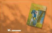 انزوای کودکان از تنهایی در خانه