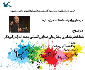 جلسه مجازی انجمن سرود کانون پرورش فکری یزد، برگزار شد