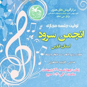 اولین جلسه مجازی انجمن سرود کانون فارس برگزار می‌شود