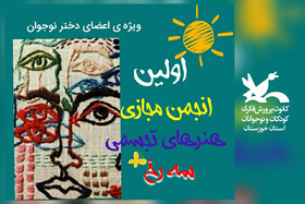 اولین نشست مجازی انجمن هنرهای تجسمی کانون خوزستان برگزار شد
