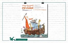 Performing “Tales of Adventurous Noah's Ark Journey” by Maryam Motaref at Kanoon Theater Center