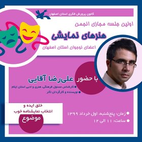 برگزاری مجازی اولین جلسه انجمن هنرهای نمایشی کانون پرورش فکری استان اصفهان با هدف خلق ایده