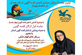اولین وبینار آموزشی قصه‌گویی استان همدان برگزار شد