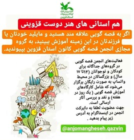 قالب تازه فعالیت‌های انجمن قصه‌گویی کانون استان قزوین در دوره فاصله‌گذاری اجتماعی