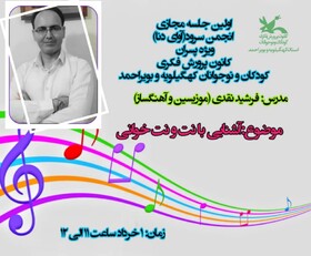 برگزاری اولین جلسه مجازی انجمن سرود کانون استان کهگیلویه و بویراحمد