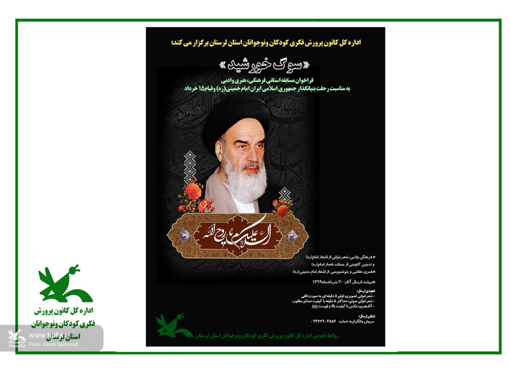 مسابقه «سوگ خورشید» به مناسبت رحلت امام خمینی(ره) و قیام خونین 15 خرداد درلرستان