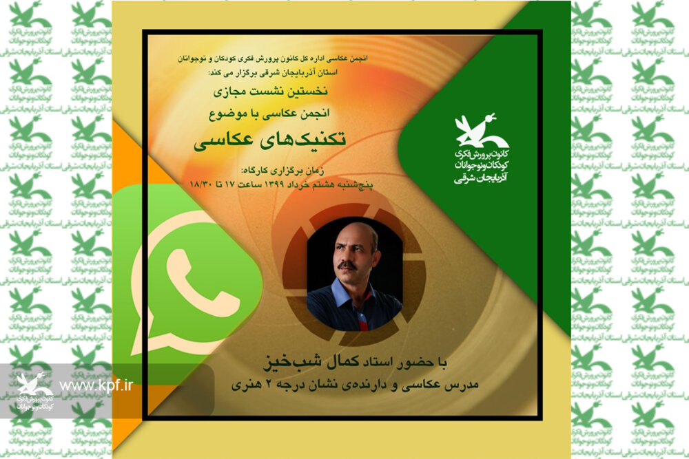 برگزاری انجمن عکاسی با حضور استاد کمال شبخیز در فضای مجازی در کانون آذربایجان شرقی جلسه مجازی انجمن عکاسی کانون آذربایجان شرقی با موضوع «تکنیکهای عکاسی»
