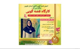برگزاری چهارمین کارگاه مجازی انجمن قصه گویی کانون استان قزوین