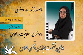 اولین نشست مجازی انجمن عکاسی کانون استان همدان برگزار شد