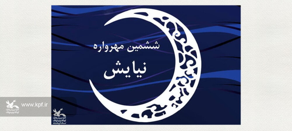درخشش اعضای مراکز کانون استان تهران در مهرواره "نیایش" ۱۲ برگزیده و ۶ شایسته تقدیر، سهم استان همدان در مهرواره نیایش