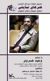 برگزاری دومین کارگاه مجازی انجمن هنرهای نمایشی استان اصفهان