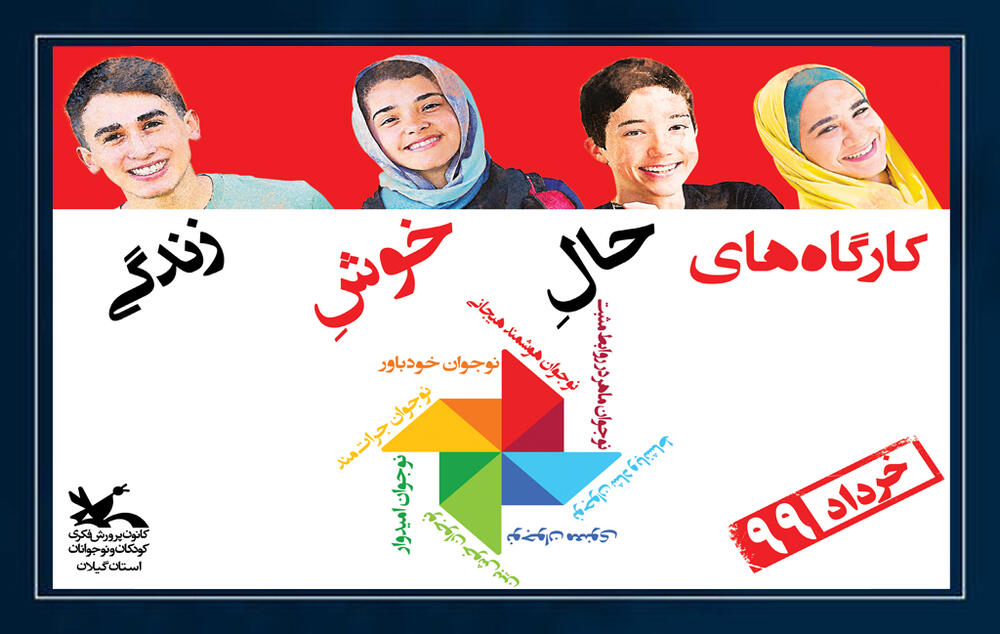 کارگاه آموزش مجازی مهارتهای«حال خوش زندگی» درکانون گیلان برگزاری کارگاه آموزش مجازی«حال خوش زندگی»