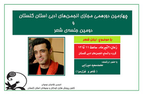 چهارمین نشست مجازی انجمن‌های ادبی کانون گلستان برگزار می‌شود
