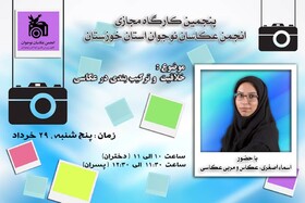 پنجمین نشست انجمن عکاسان نوجوانان کانون خوزستان مجازی برگزار شد