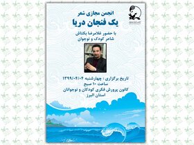 برگزاری انجمن  شعر مجازی در کانون البرز
