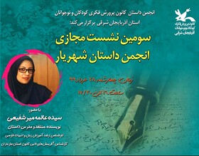 سومین نشست مجازی انجمن ادبی داستان شهریار 