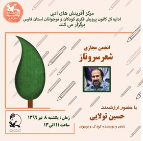 دومین جلسه انجمن مجازی شعر در کانون فارس برگزار شد
