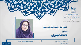 استمرار نشست‌های مجازی انجمن ادبی کانون استان اردبیل