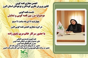 نشست مجازی انجمن قصه‌گویی در البرز برگزار شد