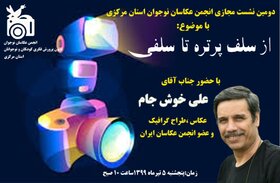 انجمن عکاسی استان مرکزی میزبان علی خوش جام
