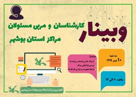 نخستین وبینار کارشناسان و مربی مسئولان مراکز استان بوشهر
