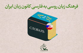 کانون زبان ایران فرهنگ واژگان روسی به فارسی منتشر می‌کند