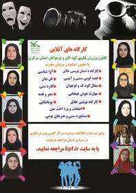 ​​​​​​​ثبت نام کارگاه‌های مجازی کانون پرورش فکری استان مرکزی