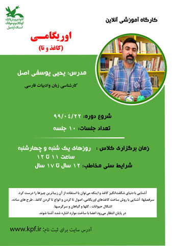 پوستر کارگاه‌های مجازی(آنلاین) کانون استان اردبیل-1399