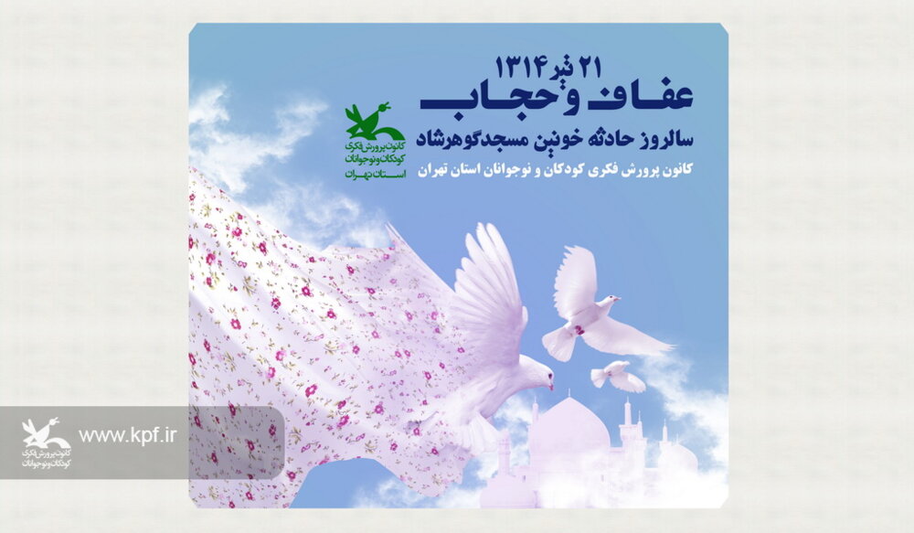 بیست و یکم تیر ماه روز گرامی داشت عفاف و حجاب ، کانون استان تهران