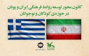 راهکارهای توسعه همکاری ایران و یونان در حوزه کودک و نوجوان بررسی شد